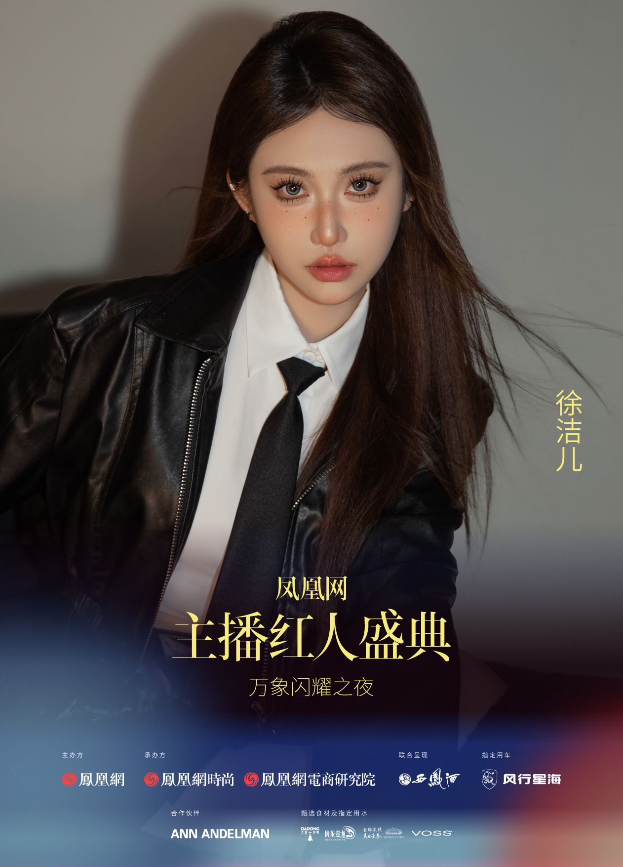 2024凤凰网主播红人盛典嘉宾阵容释出!