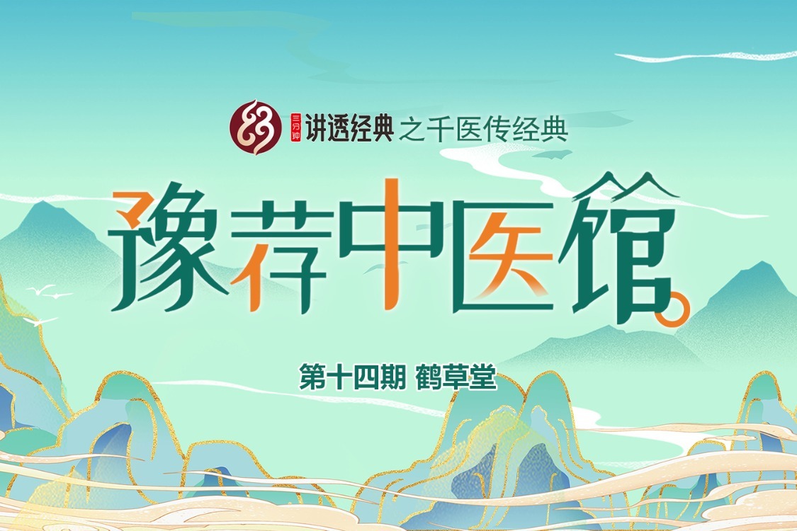【三分钟讲透经典之“豫荐中医馆”】第十四期：鹤草堂