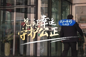 我和体彩的故事 | 见证幸运 守护公正