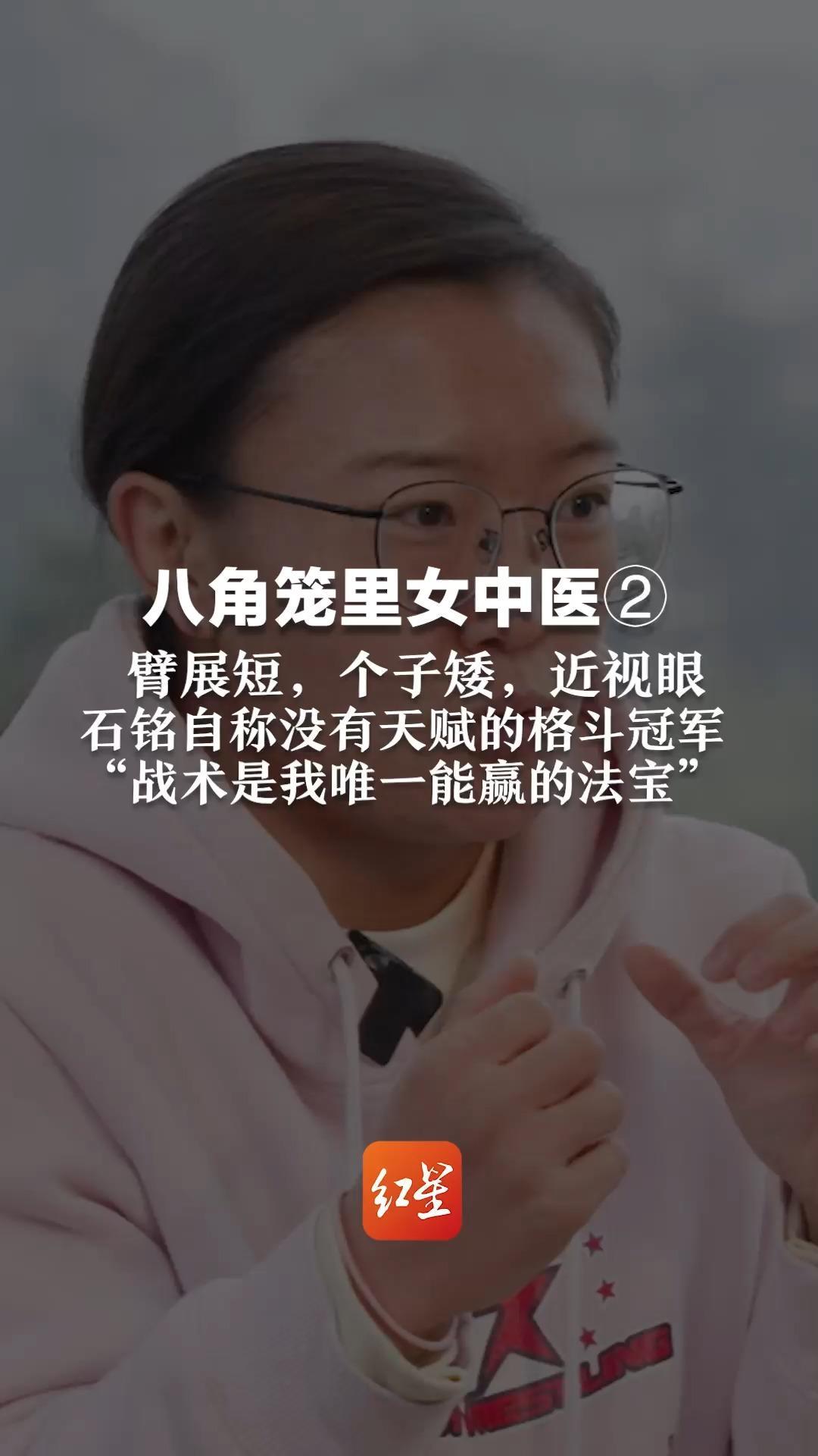 八角笼里女中医② 臂展短,个子矮,近视眼 石铭自称没有天赋的格斗冠军“战术是我唯一能赢的法宝”_凤凰网视频_凤凰网
