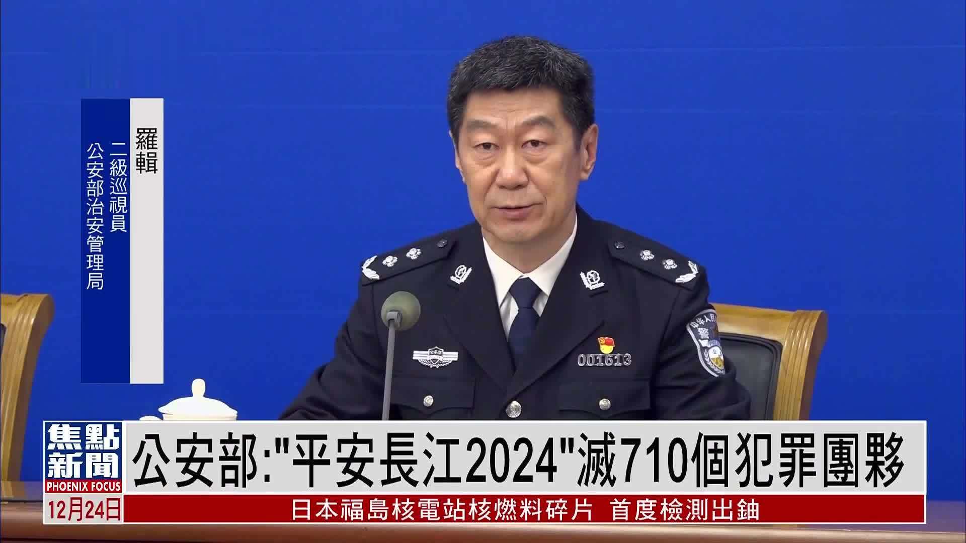 中国公安部：“平安长江2024”灭710个犯罪团伙