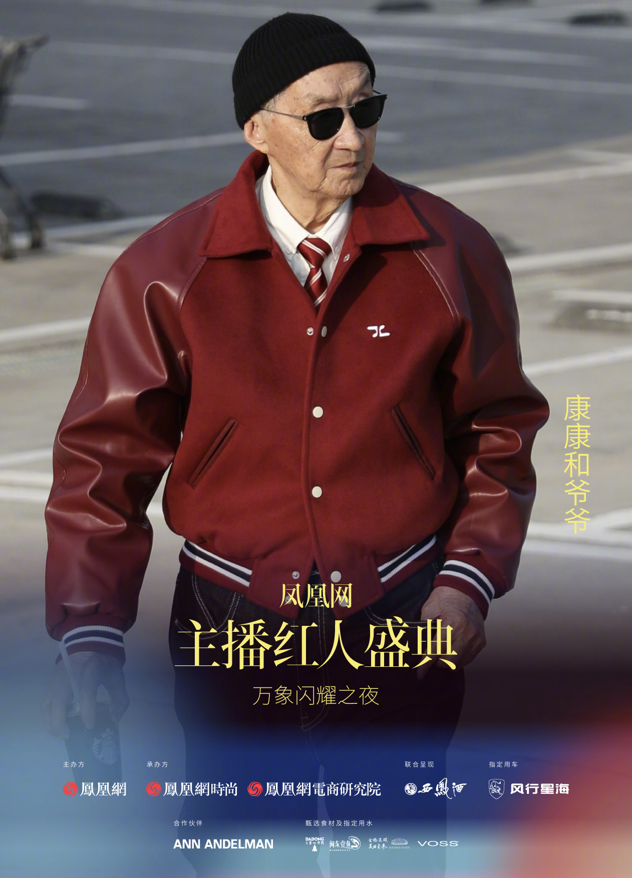 2024凤凰网主播红人盛典预热海报第三弹火热来袭!