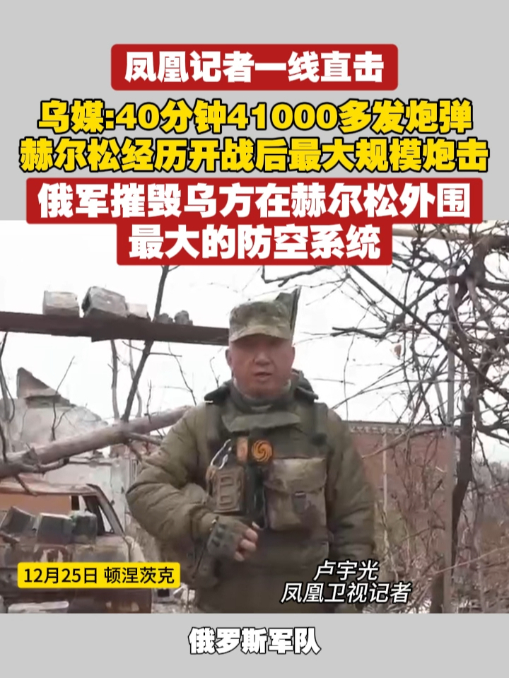 #凤凰记者一线直击  乌媒:40分钟41000多发炮弹，赫尔松经历开战后最大规模炮击，俄军摧毁乌方在赫尔松外围最大的防空系统 #俄乌冲突  #赫尔松  #硬核深度计划