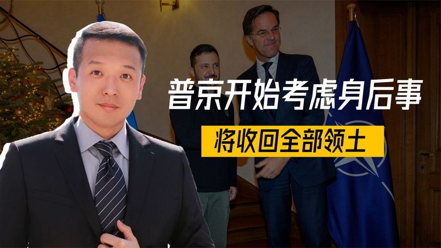 北约拒签协议，乌方被抛弃，普京开始考虑身后事，要收回全部领土