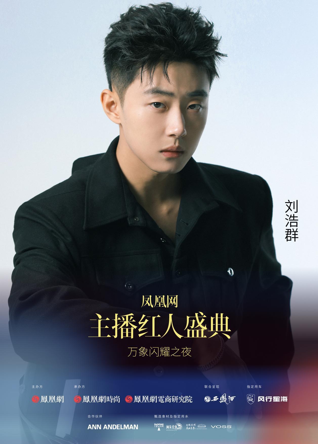 2024凤凰网主播红人盛典嘉宾阵容释出!
