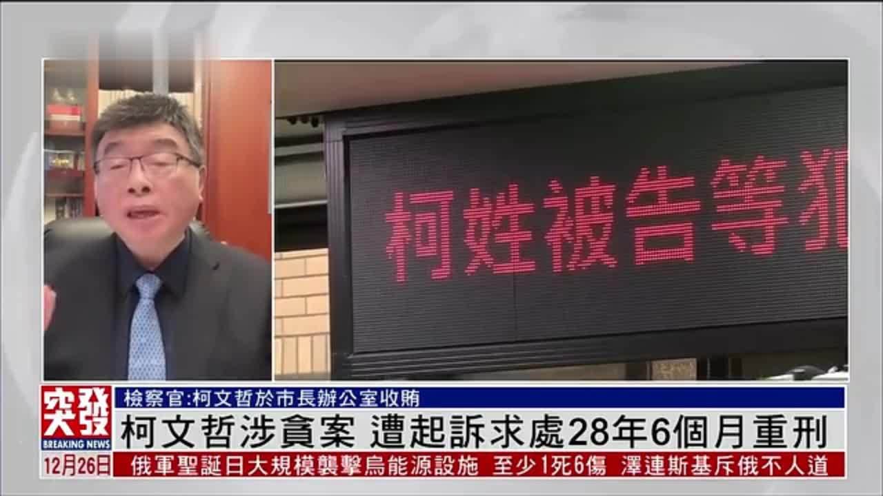 邱毅：柯文哲涉贪案 遭起诉求处28年6个月重刑
