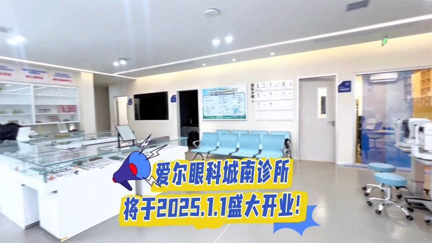 为光明而来！娄底爱尔眼科城南诊所将于2025年1月1日盛大开业