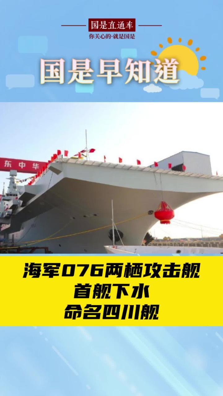12月28日国是早知道：海军076两栖攻击舰首舰下水，命名四川舰