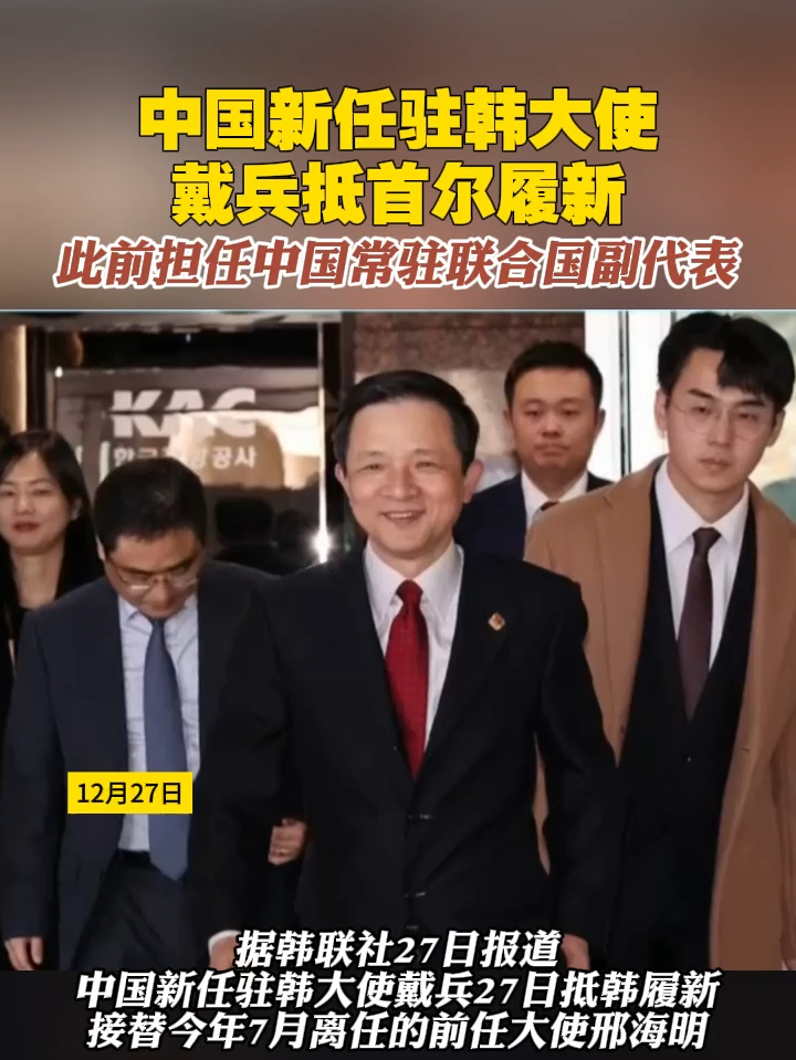 中国新任驻韩大使戴兵抵首尔履新，此前担任中国常驻联合国副代表#韩国 #中国 #驻韩大使