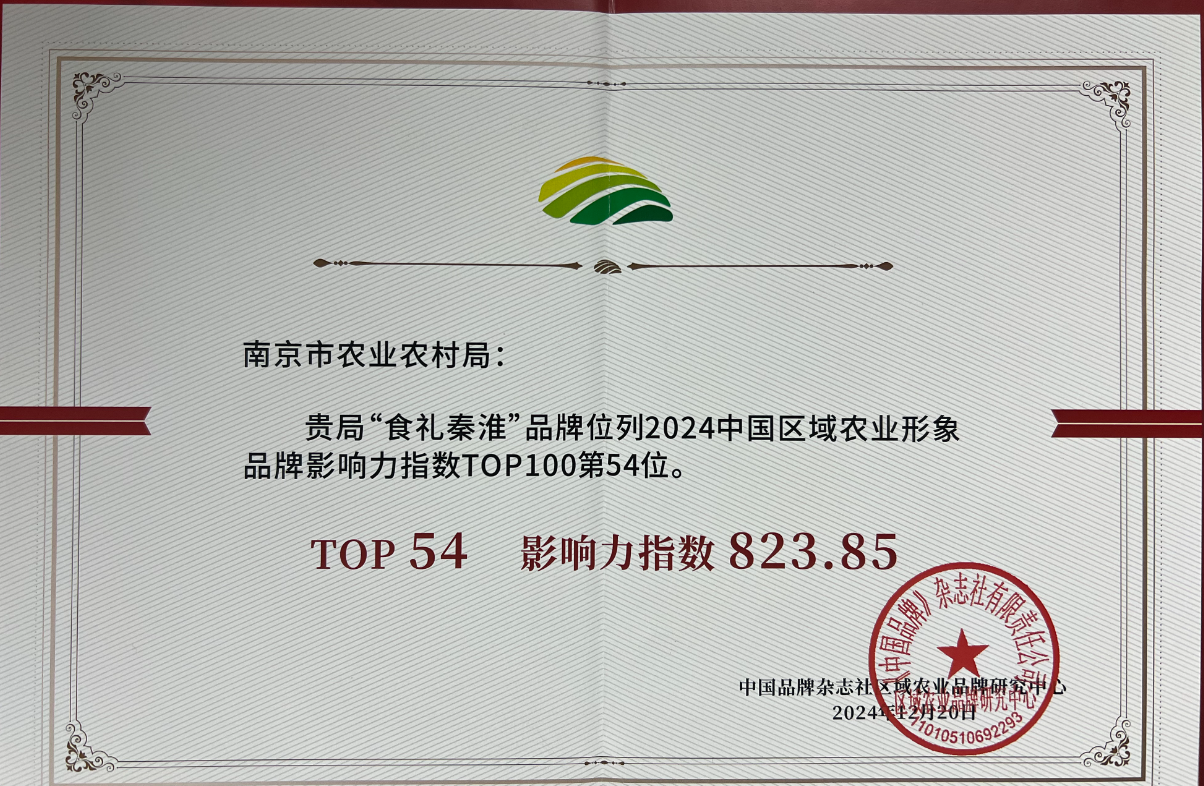 南京“食礼秦淮”品牌荣获2024中国区域农业形象品牌影响力指数TOP100榜单