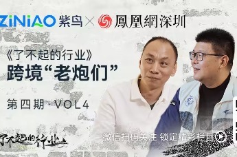 了不起的行业｜紫鸟对话跨境“老炮们”