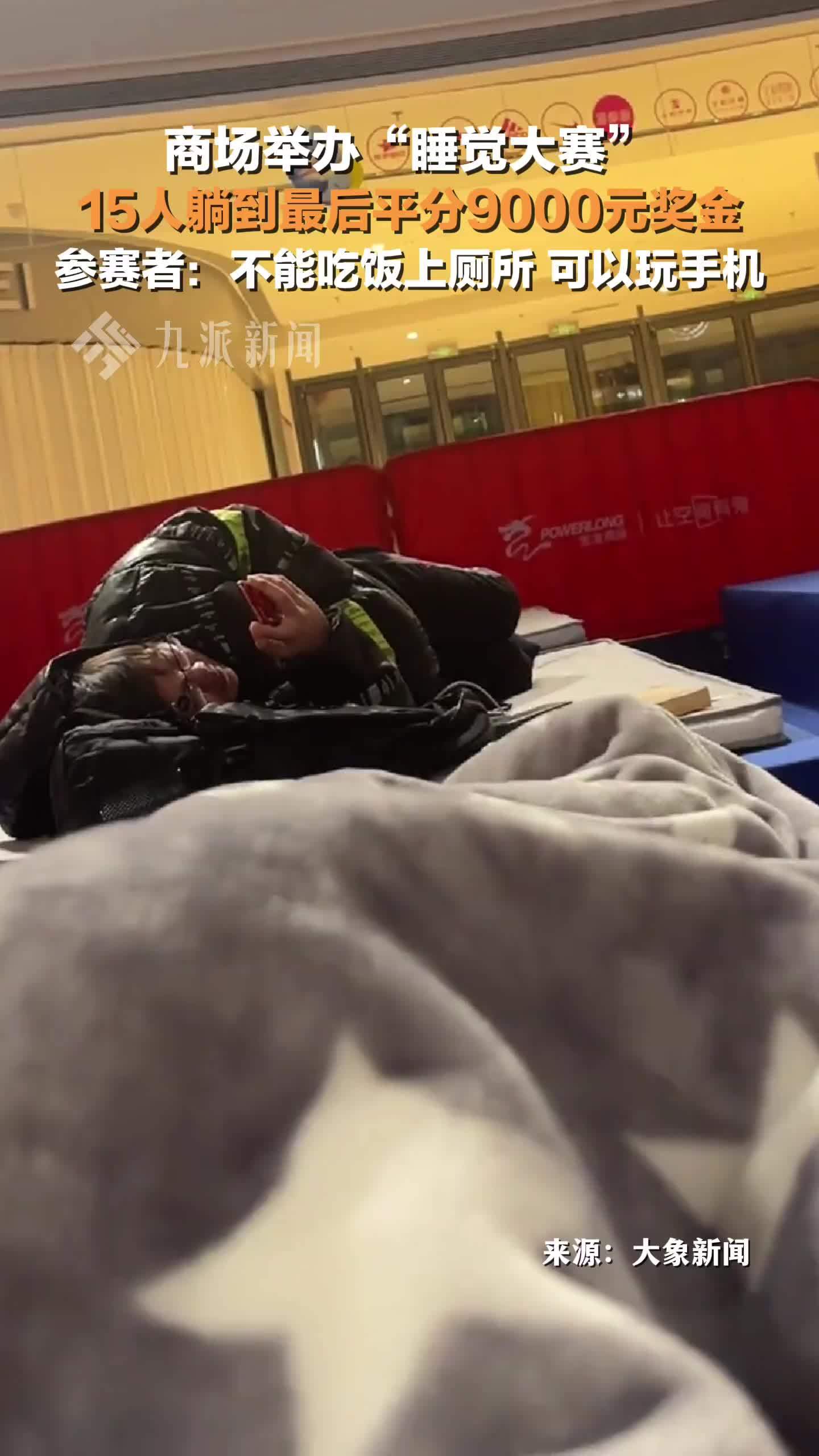 商场举办睡觉大赛15人平分9千奖金，参赛者：不能吃饭上厕所，可以玩手机