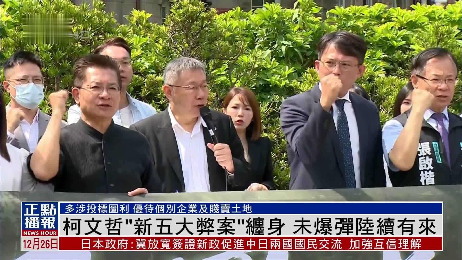 新闻背景｜柯文哲“新五大弊案”缠身 未爆弹陆续有来