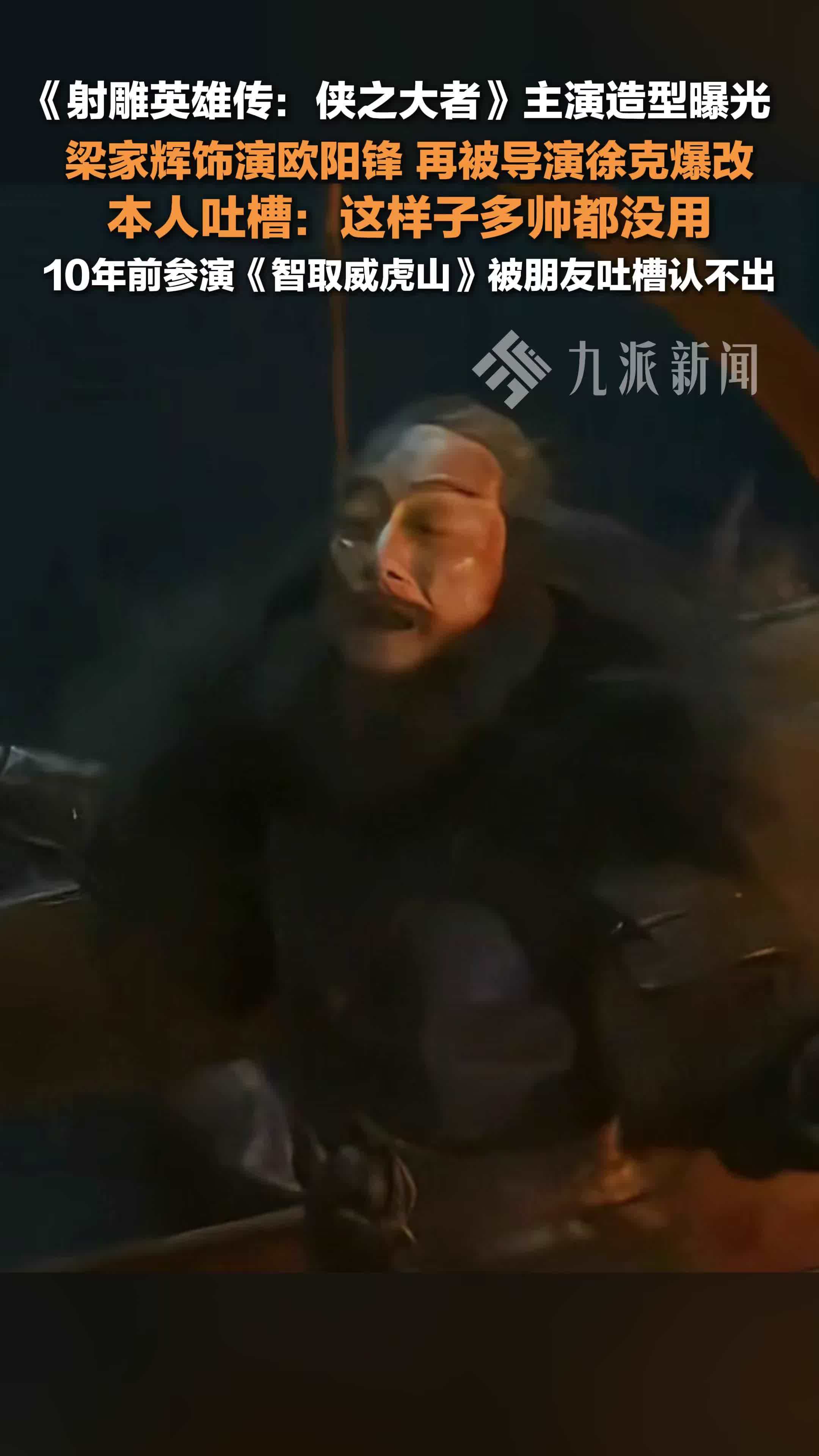 梁家辉饰演欧阳锋再被导演徐克爆改，本人吐槽：这样子多帅都没用