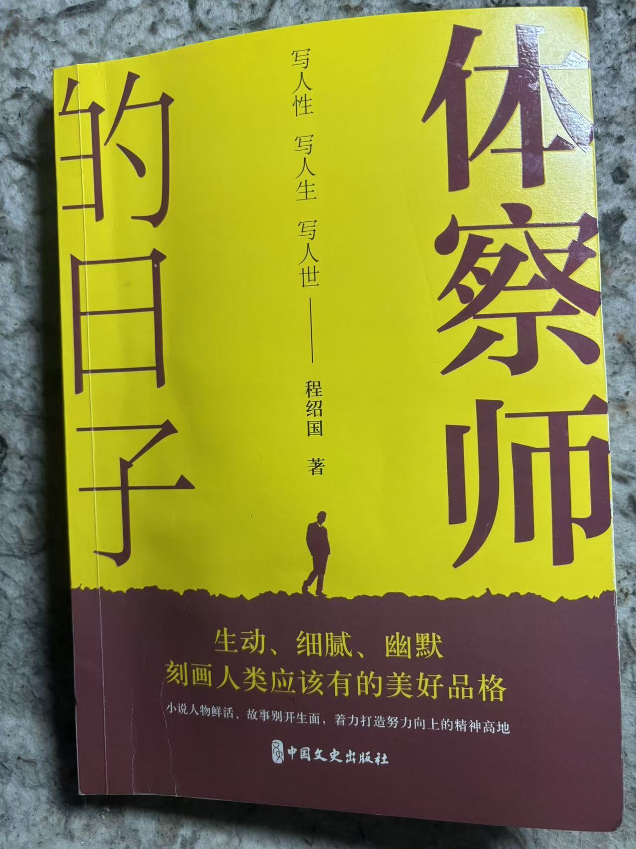 何立伟：程绍国简直成了精——读《体察师的日子》有感