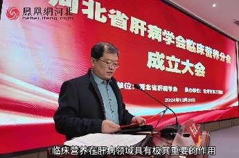河北省肝病学会临床营养分会在沧州成立
