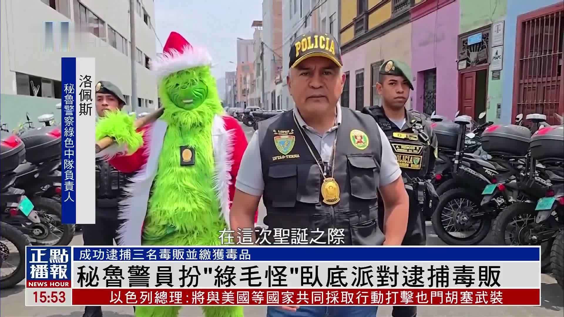 秘鲁警员扮“绿毛怪”做卧底逮捕毒贩