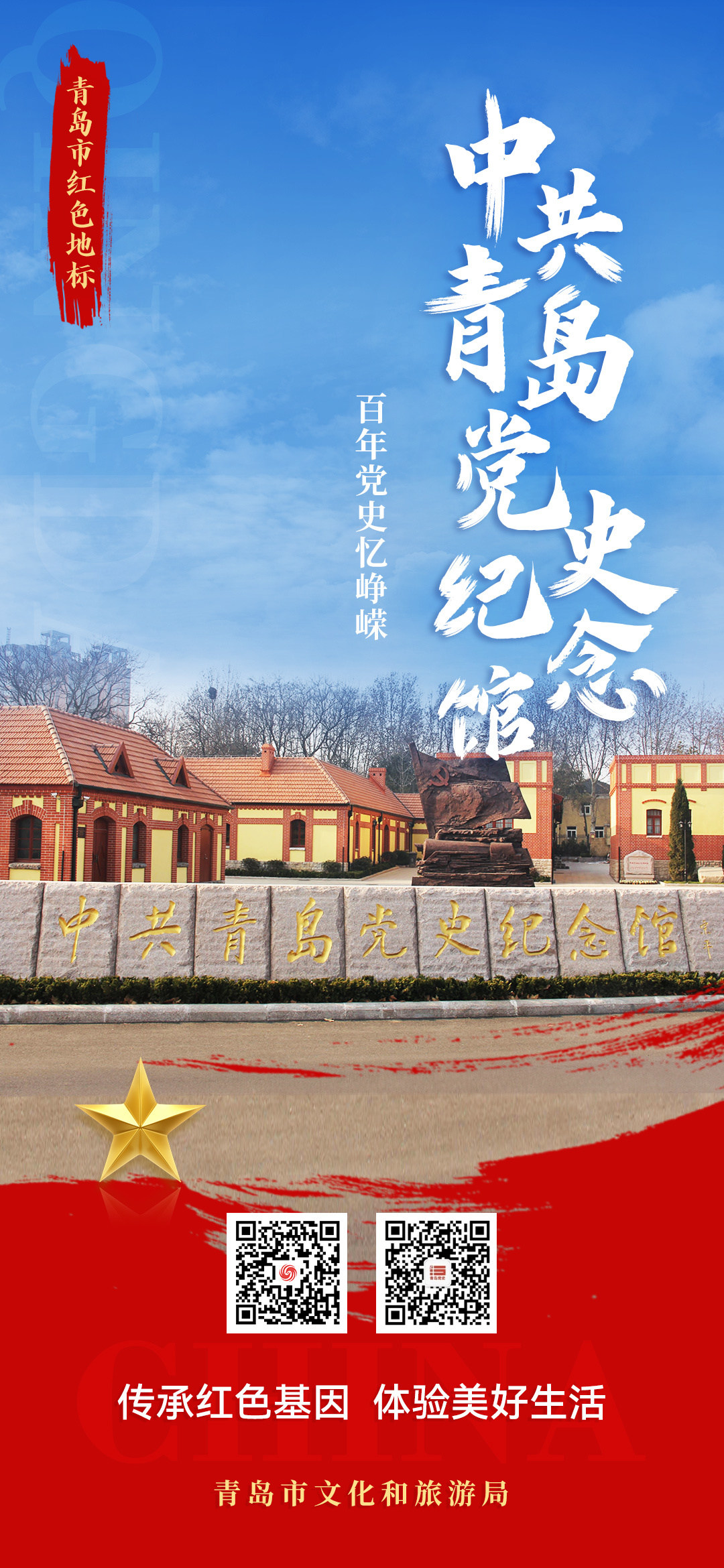 跟着红色护照去打卡 | 走进中共青岛党史纪念馆