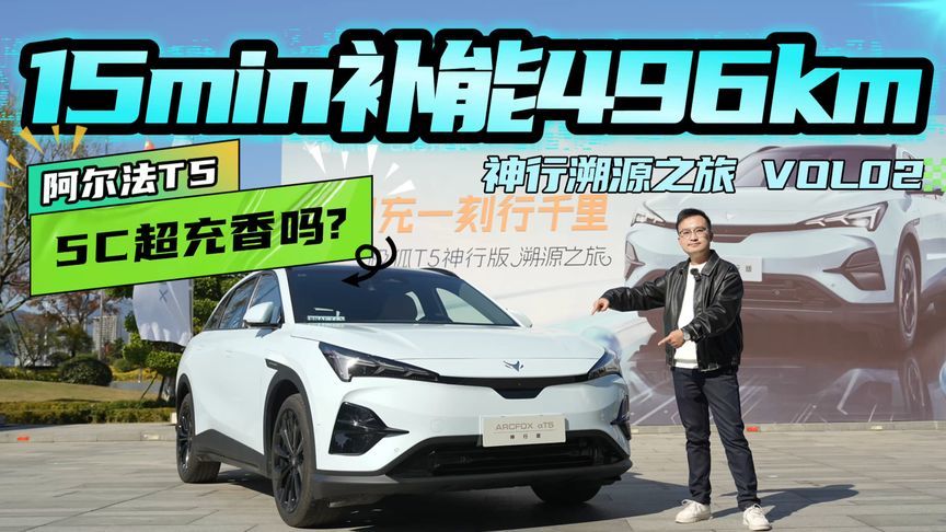 5C超充杀至16万级，15min实测补能496km，阿尔法T5神行版香吗？