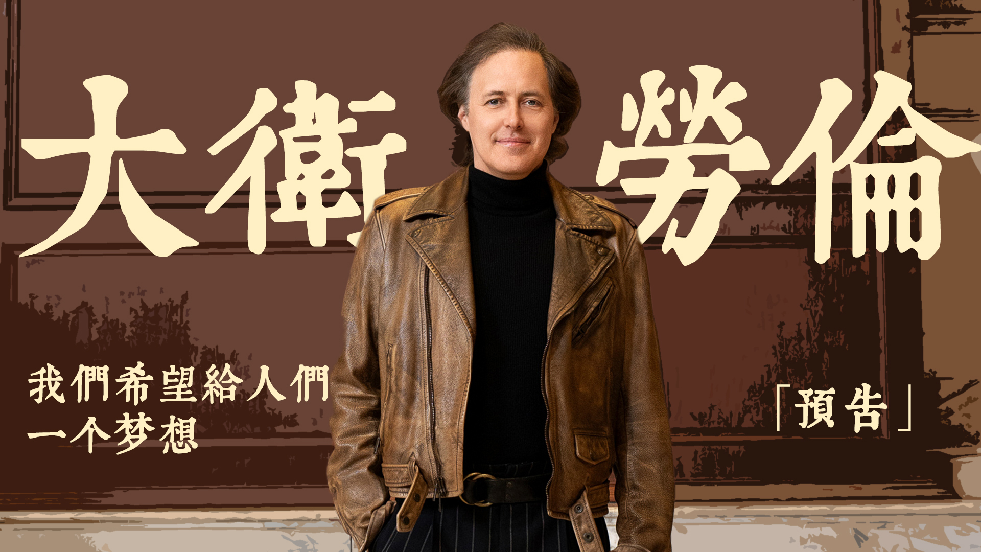 预告｜专访拉夫劳伦首席品牌与创新官大卫·劳伦