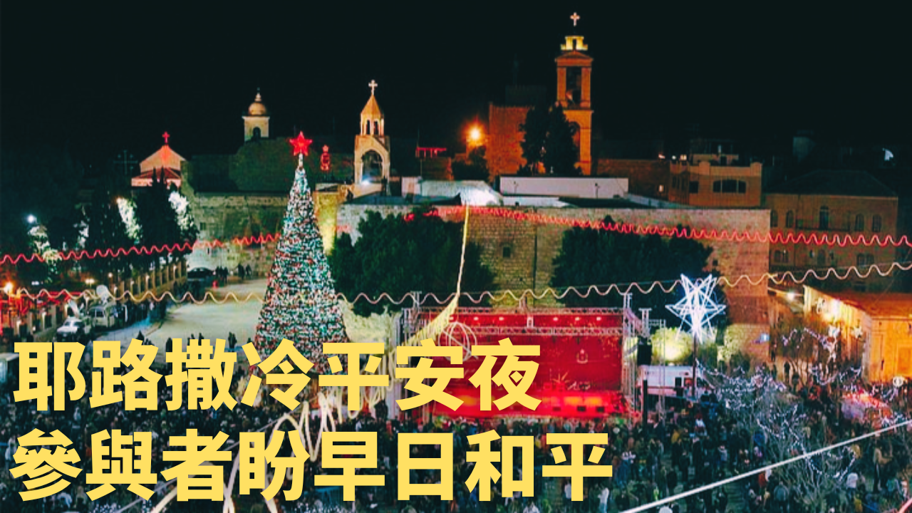 耶路撒冷平安夜 参与者盼早日和平