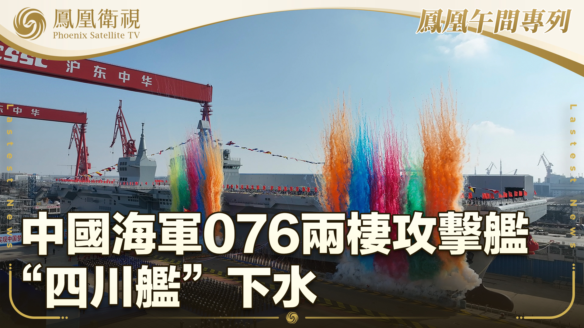 中国海军076两栖攻击舰“四川舰”下水