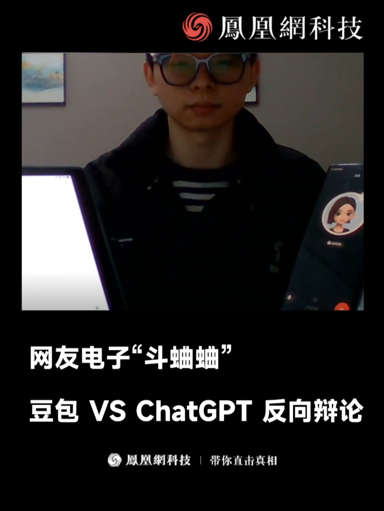 网友电子“斗蛐蛐”，豆包 VS ChatGPT 反向辩论（来源：QQtongue） #ChatGPT  #豆包  #人工智能  #辩论赛  #科技