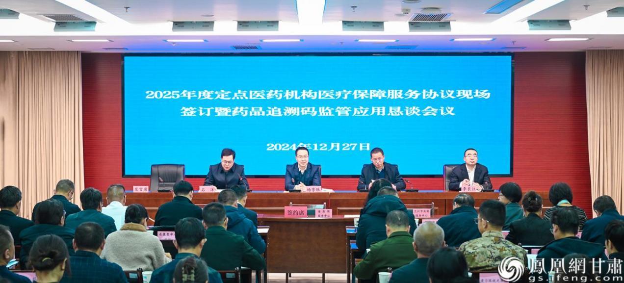 2025年度甘肃省定点医药机构医疗保障服务协议现场签订暨药品追溯码监管应用恳谈会议召开 杨艺锴 摄
