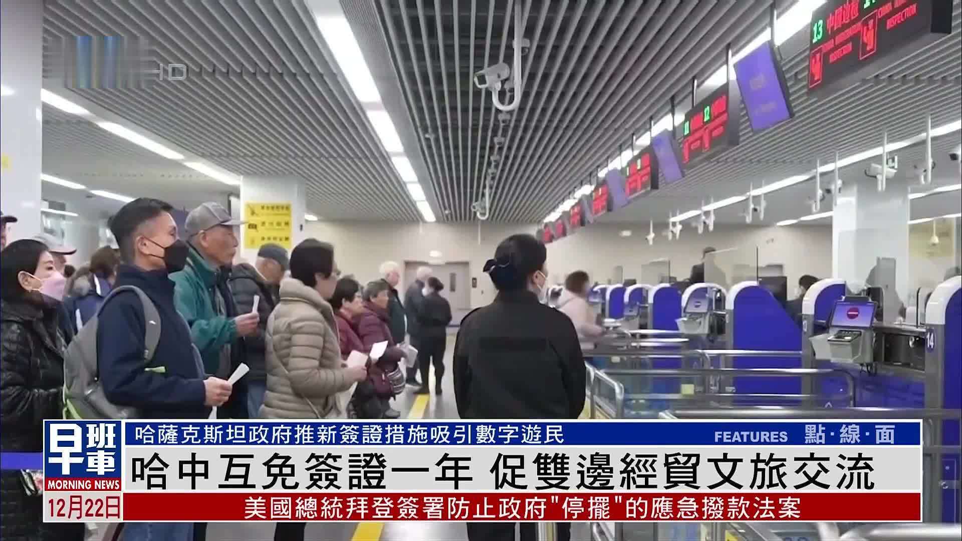 中国哈萨克斯坦互免签证一年 促双边经贸文旅交流