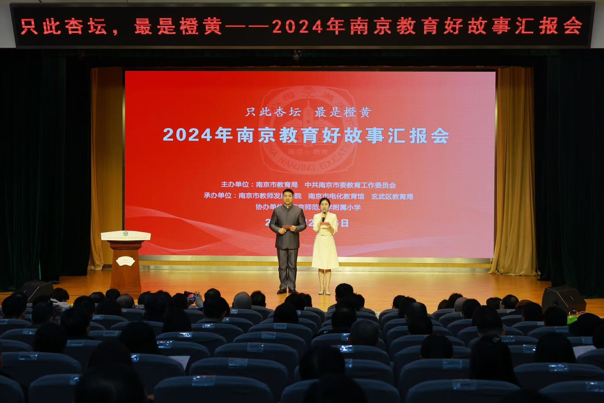 南京市成功举办2024年教育好故事汇报会