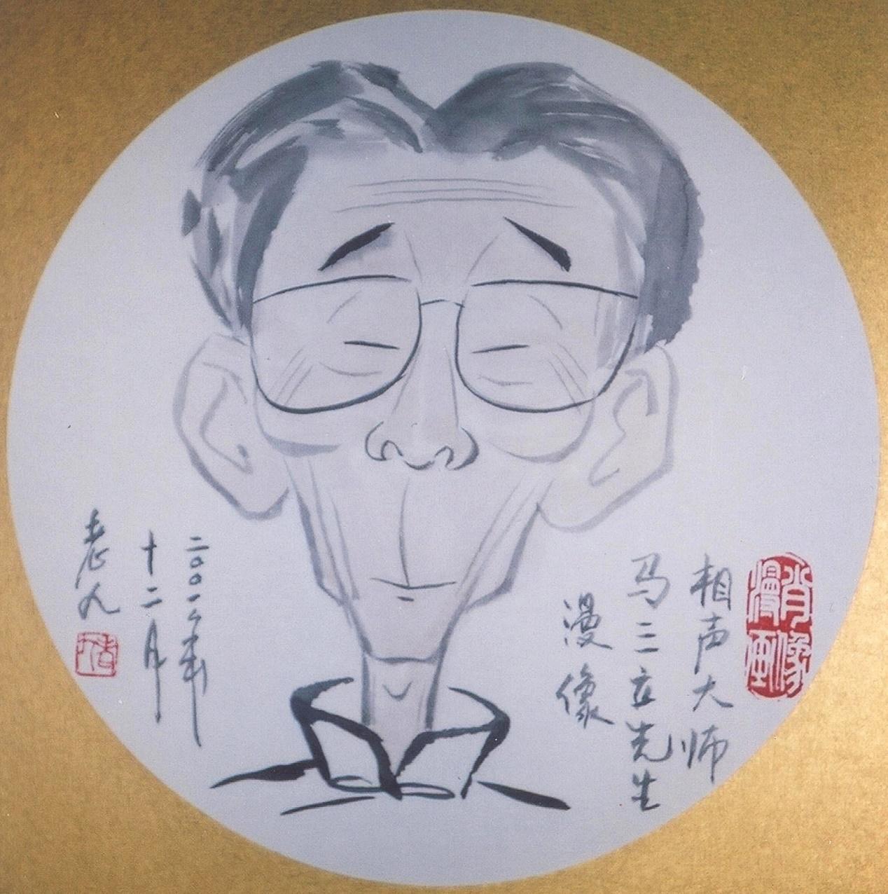 老九漫画《马三立漫画像》