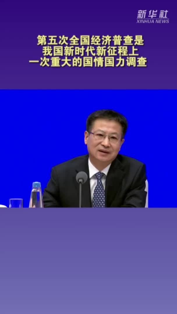 第五次全国经济普查是我国新时代新征程上一次重大的国情国力调查