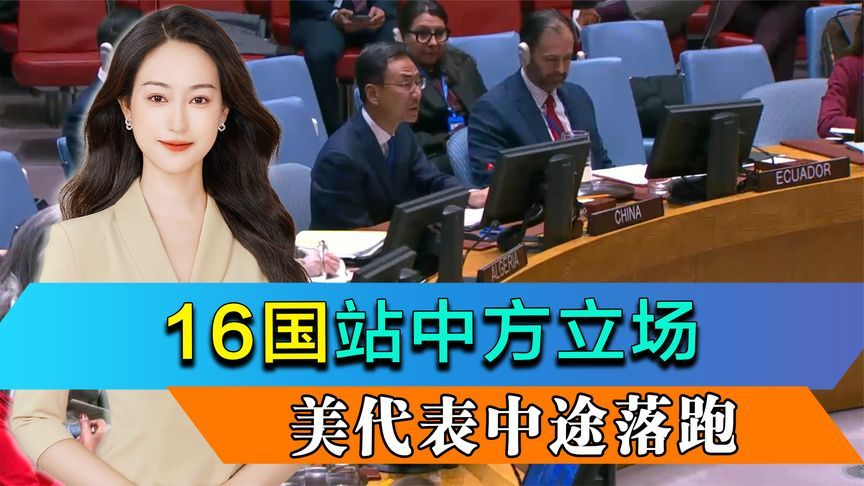 耿爽提醒有效果，美国改了稿子，16国站中方立场，美代表中途跑了