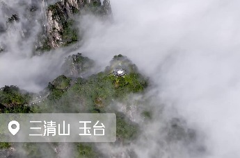 于云雾仙境体验“三清太极”