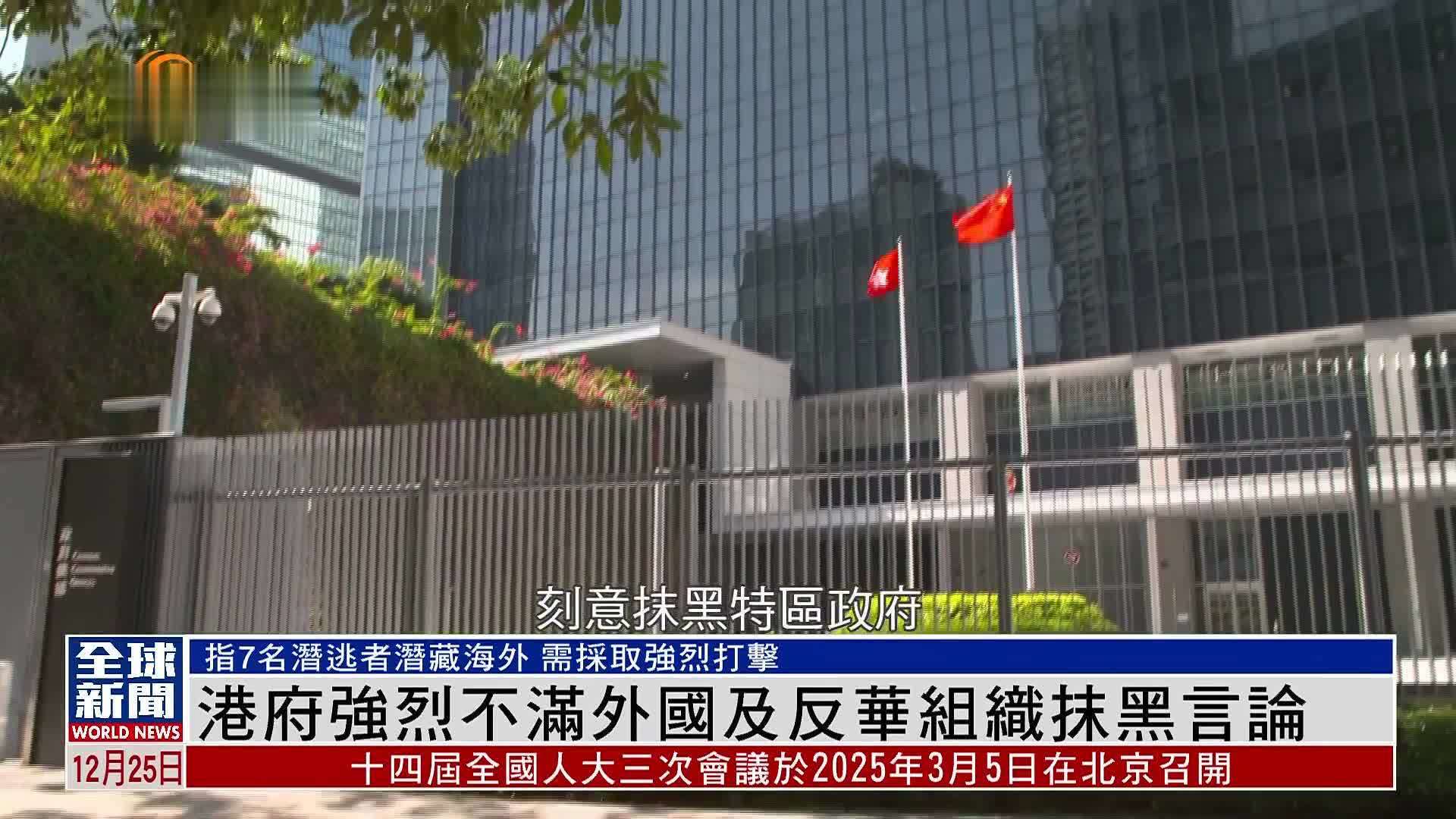 粤语报道｜港府强烈不满外国及反华组织抹黑言论