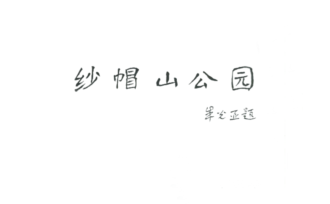 ▲朱光亚为纱帽山公园题字