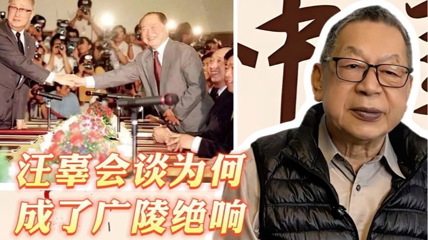 每周石评丨汪辜会谈为何成了广陵绝响