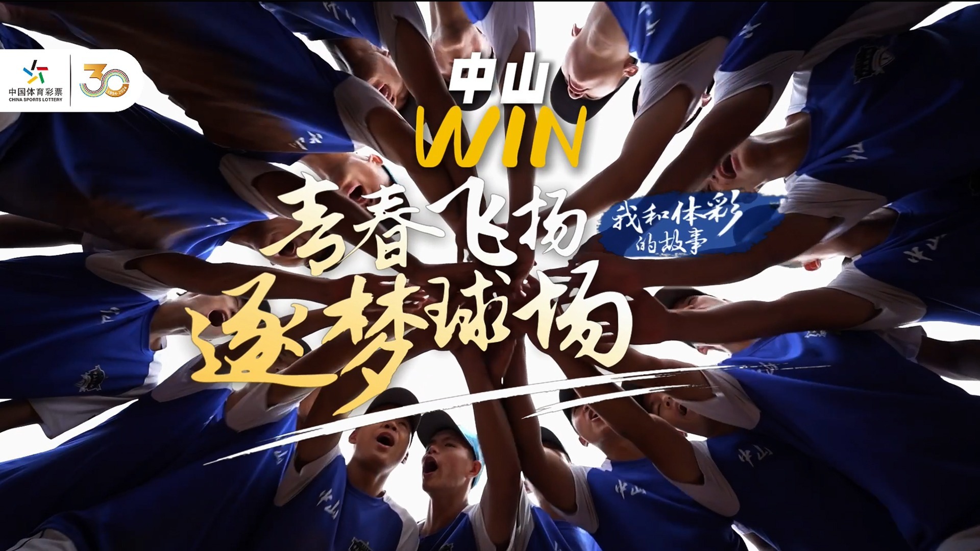 我和体彩的故事 | 青春飞扬 球场逐梦