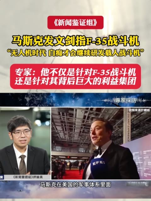 马斯克剑指F-35战斗机：无人机时代，白痴才会建造载人战斗机 #新闻鉴证组