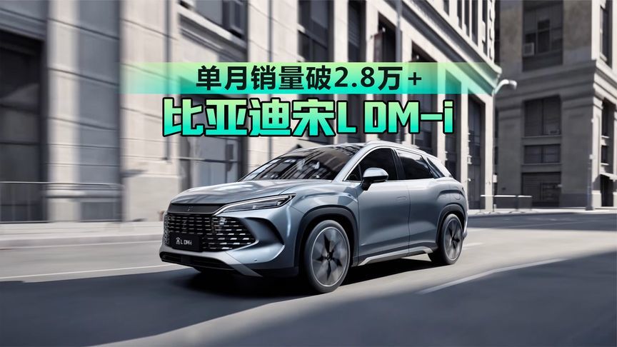 比亚迪宋L DM-i｜单月销量破2.8万+，夺11月插混SUV销冠