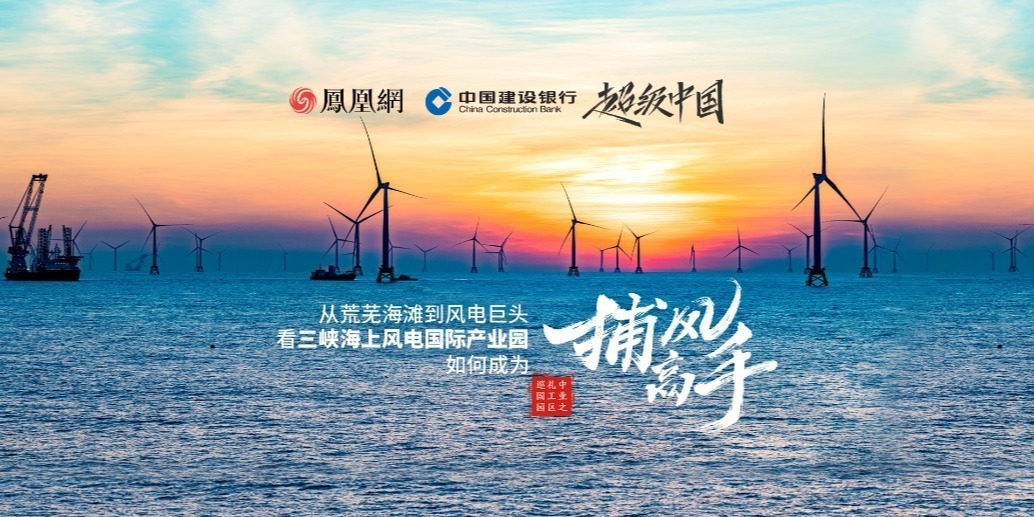 超级中国|从荒芜海滩到风电巨头，看三峡海上风电国际产业园如何成为捕风高手
