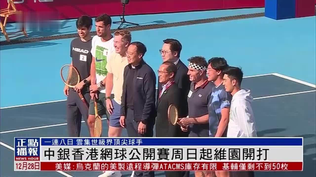 中银香港网球公开赛周日起维园开打