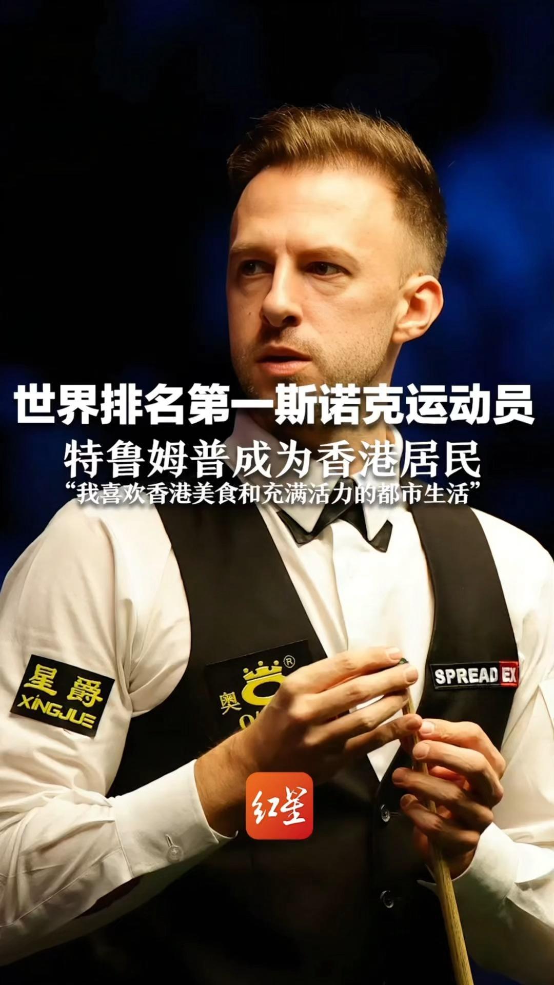 世界排名第一斯诺克运动员特鲁姆普成为香港居民“我喜欢香港美食和充满活力的都市生活”