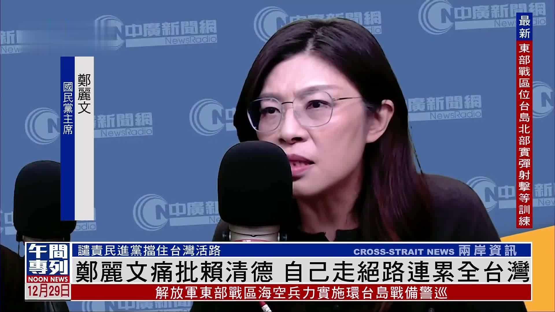 郑丽文痛批赖清德 自己走绝路连累全台湾