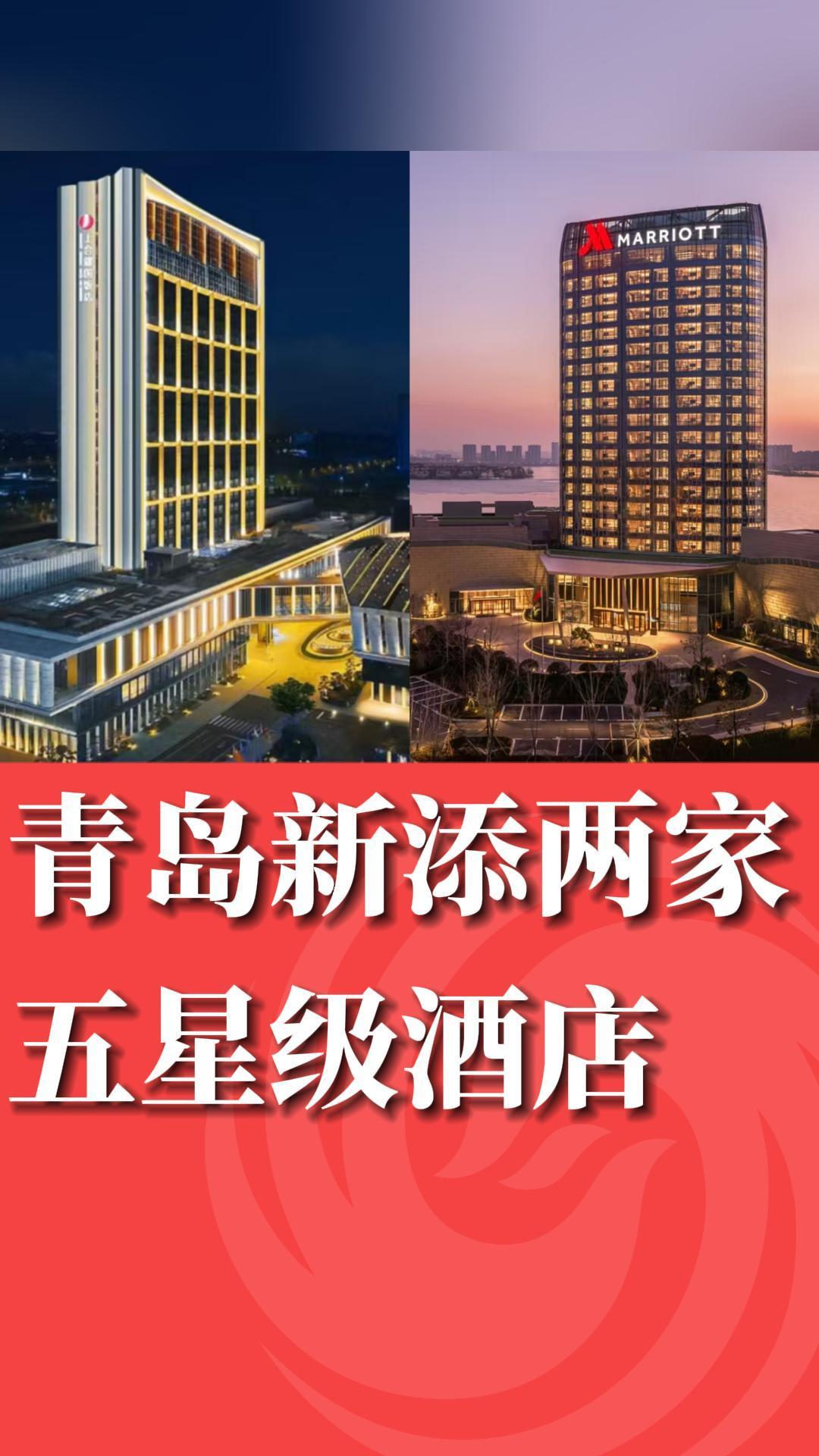 青岛新添两家五星级酒店