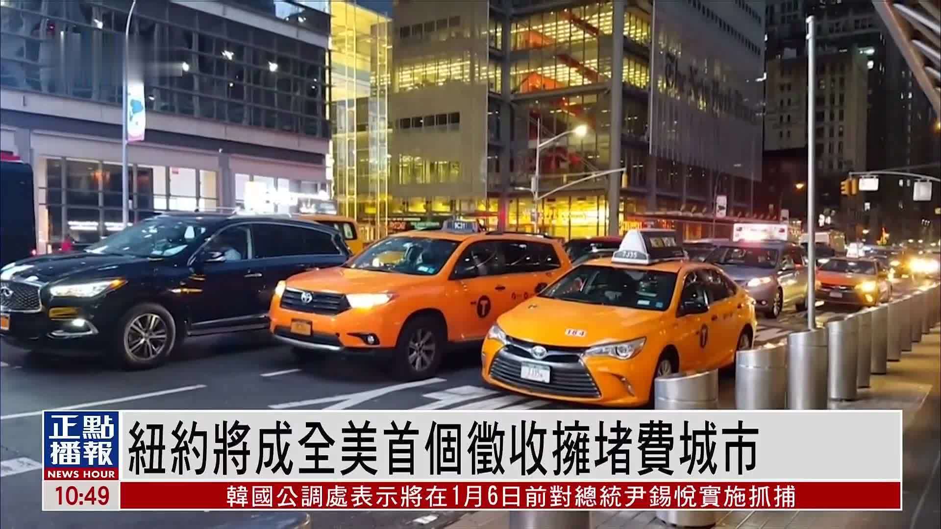 纽约将成全美首个征收拥堵费城市