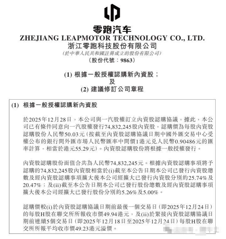 零跑汽车：拟向一汽股权发行内资股，总筹约37.4亿元