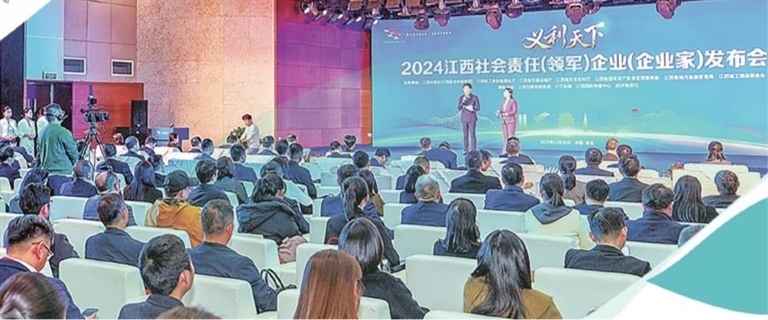 12月29日，由江西日报社（江西报业传媒集团）联合江西省工业和信息化厅、省交通运输厅、省农业农村厅、省国有资产监督管理委员会、省地方金融管理局、省工商业联合会共同主办的“义利天下&middot;2024江西社会责任（领军）企业（企业家）”发布会在江西日报社传媒大厦举行。本报全媒体记者 吴福清摄