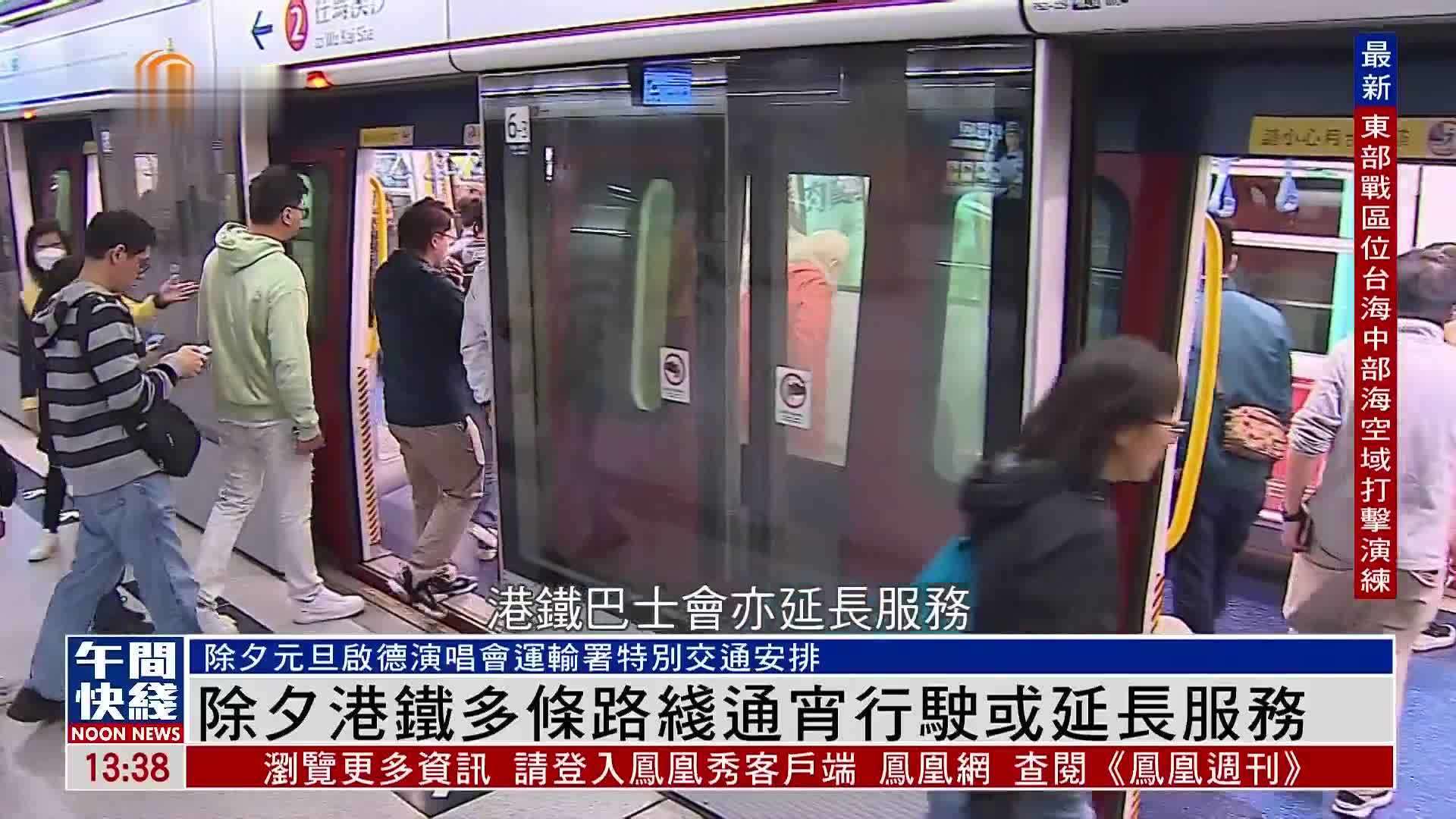 粤语报道｜除夕港铁多条路线通宵行驶或延长服务