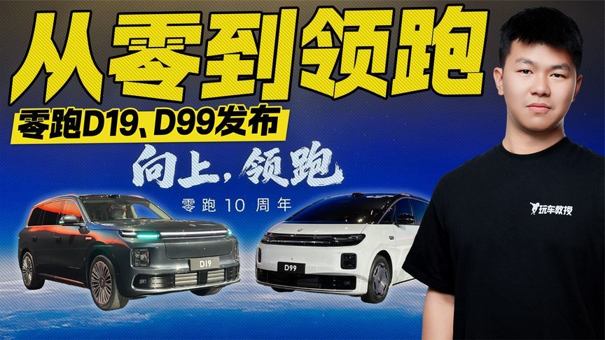 从零到领跑？零跑十周年发布会 D19和D99登场亮相